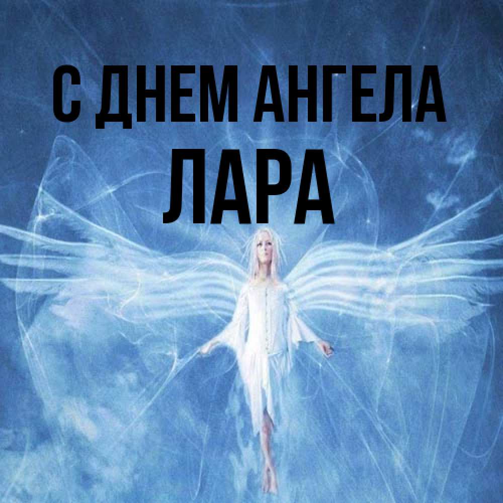 Открытка на каждый день с именем, Лара С днем ангела голубой фон и крылья как у стрекозы Прикольная открытка с пожеланием онлайн скачать бесплатно 