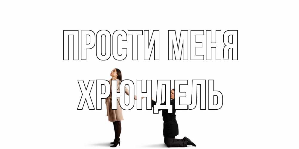 Открытка на каждый день с именем, Хрюндель Прости меня прости меня для девушки Прикольная открытка с пожеланием онлайн скачать бесплатно 