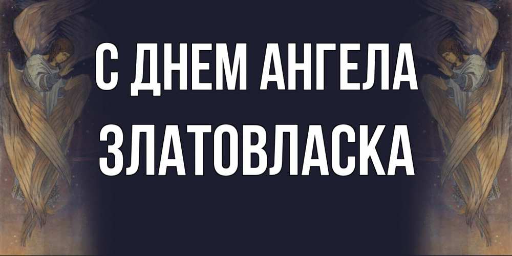 Открытка на каждый день с именем, златовласка С днем ангела день ангела Прикольная открытка с пожеланием онлайн скачать бесплатно 