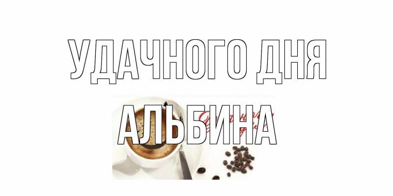 Картинка Удачного дня, Альбина