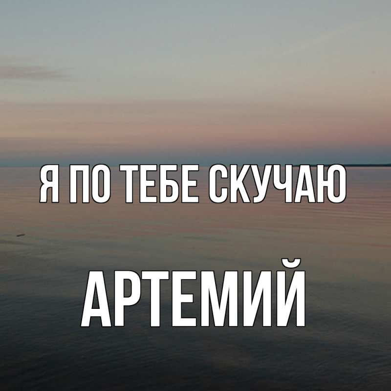 Картинка Я по тебе скучаю, Артемий