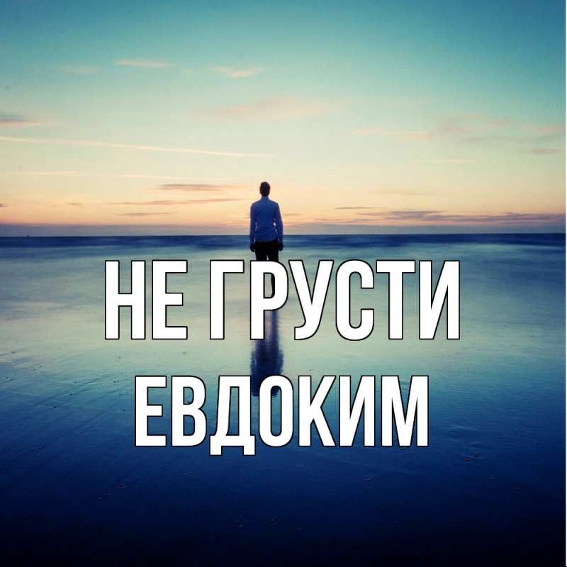 Картинка Не грусти, Евдоким