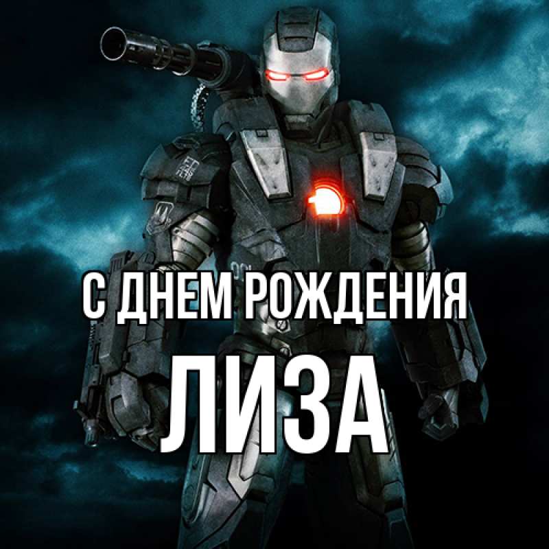 Картинка С днем рождения, Лиза