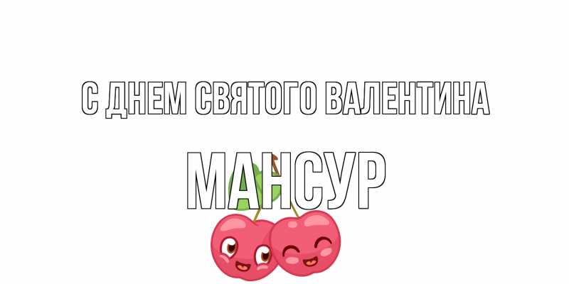 Картинка С днем Святого Валентина, Мансур