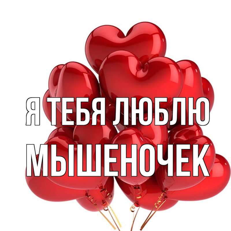 Открытка с именем, Мышеночек, Я тебя люблю