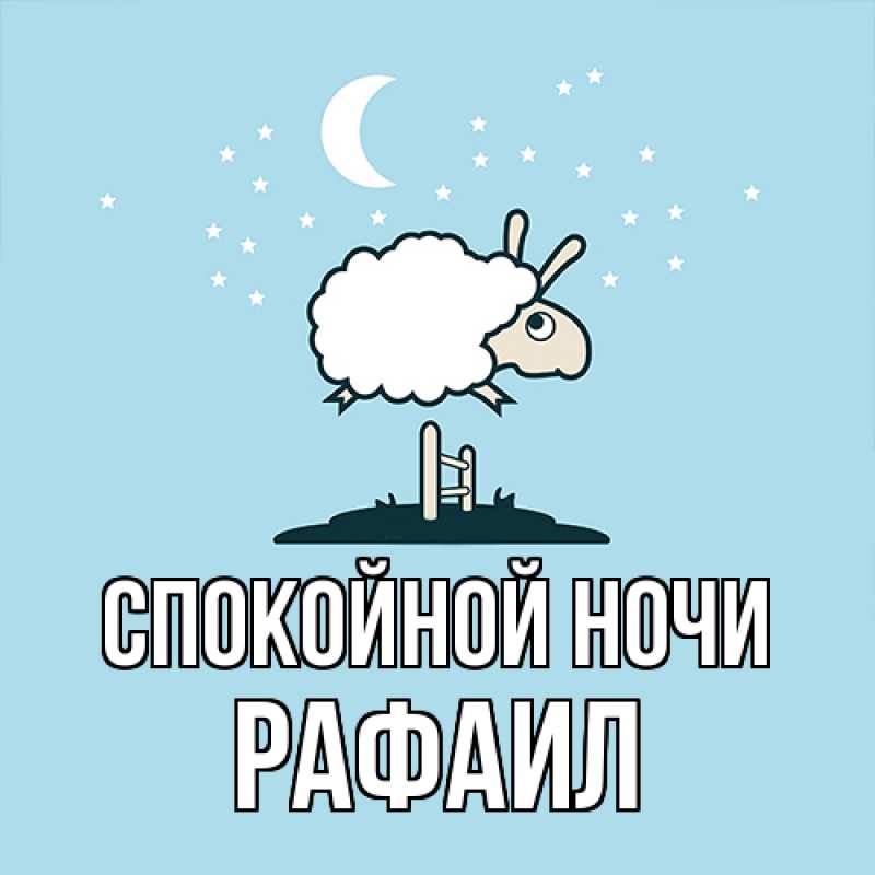 Картинка Спокойной ночи, Рафаил