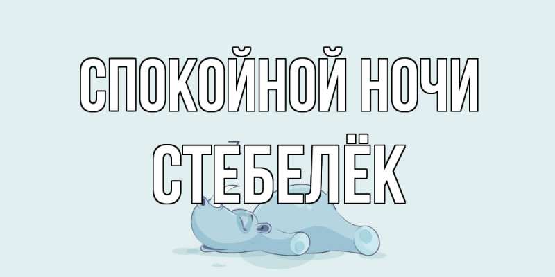 Картинка Спокойной ночи, Стебелёк