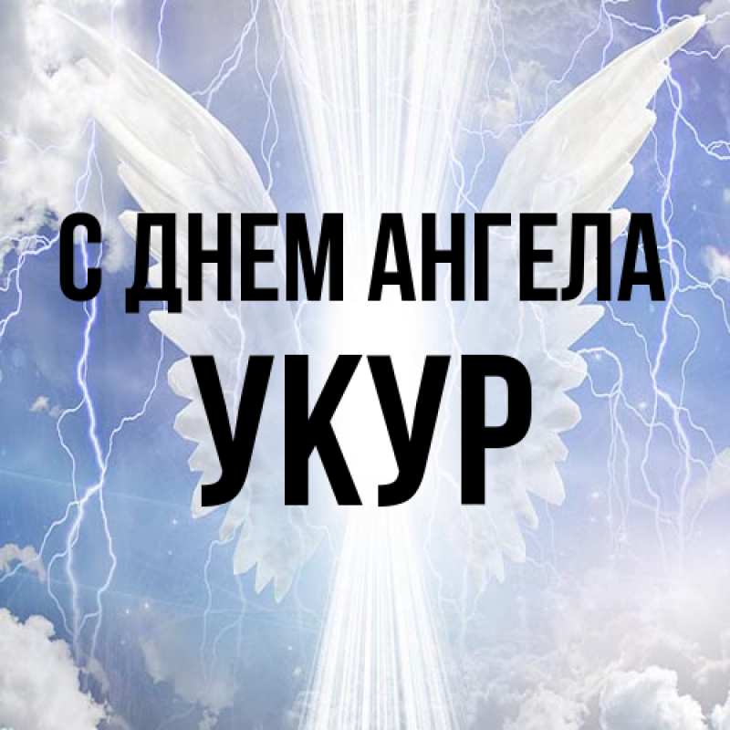Картинка С днем ангела, Укур