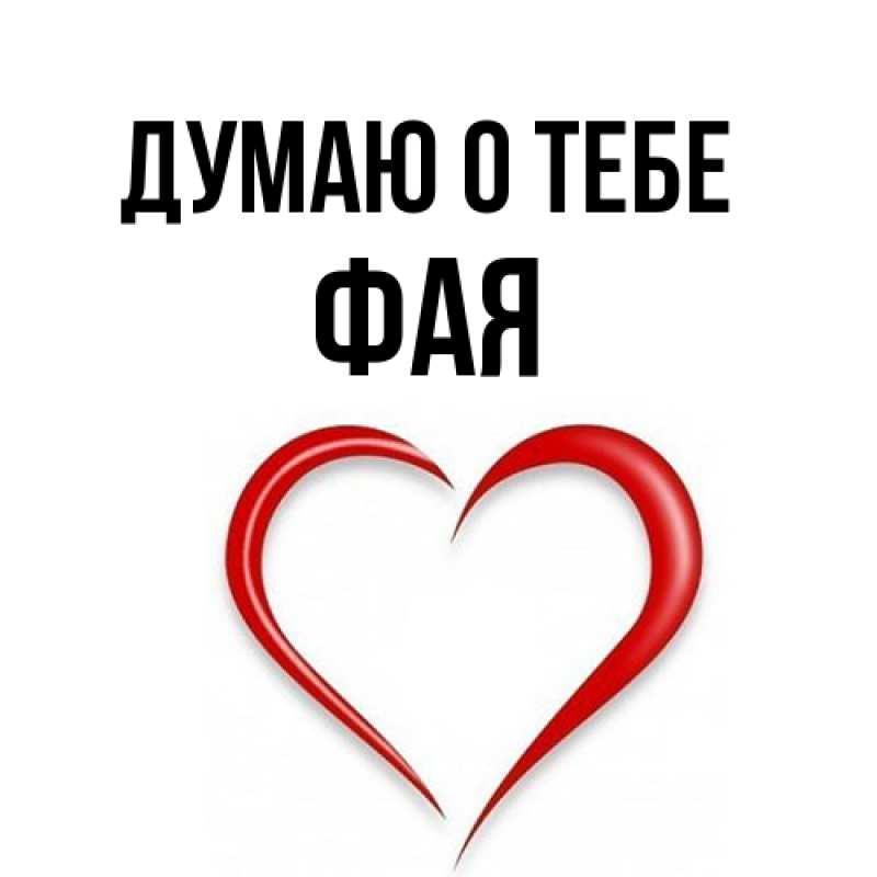 Картинка Думаю о тебе, Фая