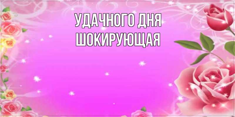 Картинка Удачного дня, Шокирующая