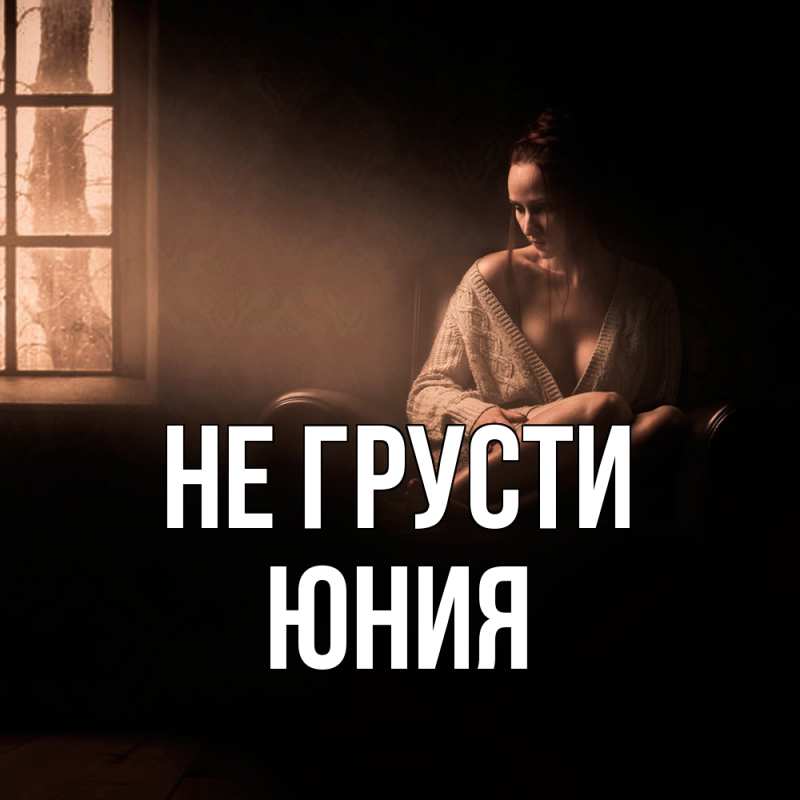 Картинка Не грусти, Юния