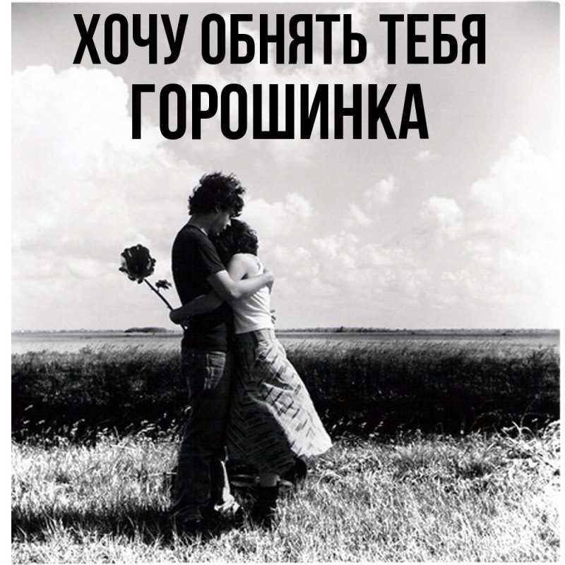 Картинка Хочу обнять тебя, горошинка