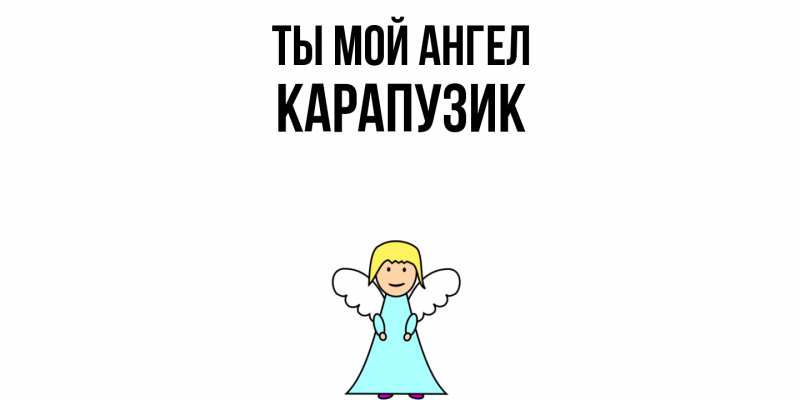 Картинка Ты мой ангел, карапузик
