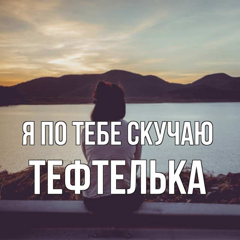 Картинка Я по тебе скучаю, тефтелька