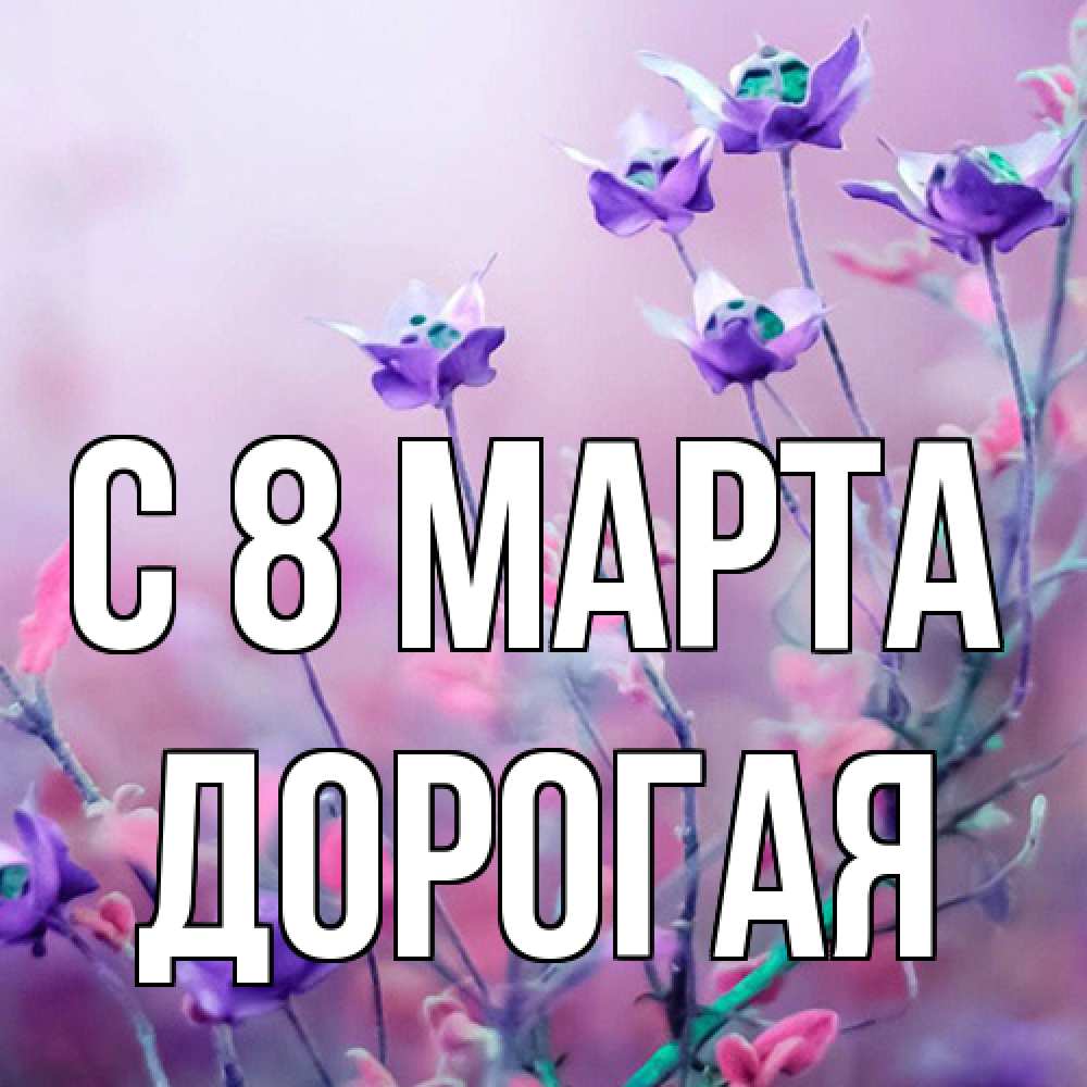 Открытка на каждый день с именем, Дорогая C 8 МАРТА международный женский день 2 Прикольная открытка с пожеланием онлайн скачать бесплатно 