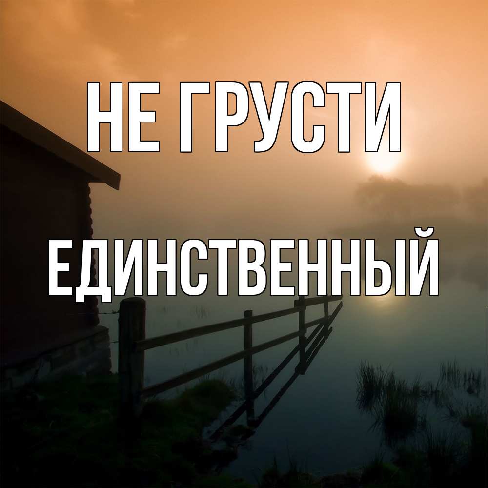 Открытка на каждый день с именем, Единственный Не грусти дом у озера Прикольная открытка с пожеланием онлайн скачать бесплатно 