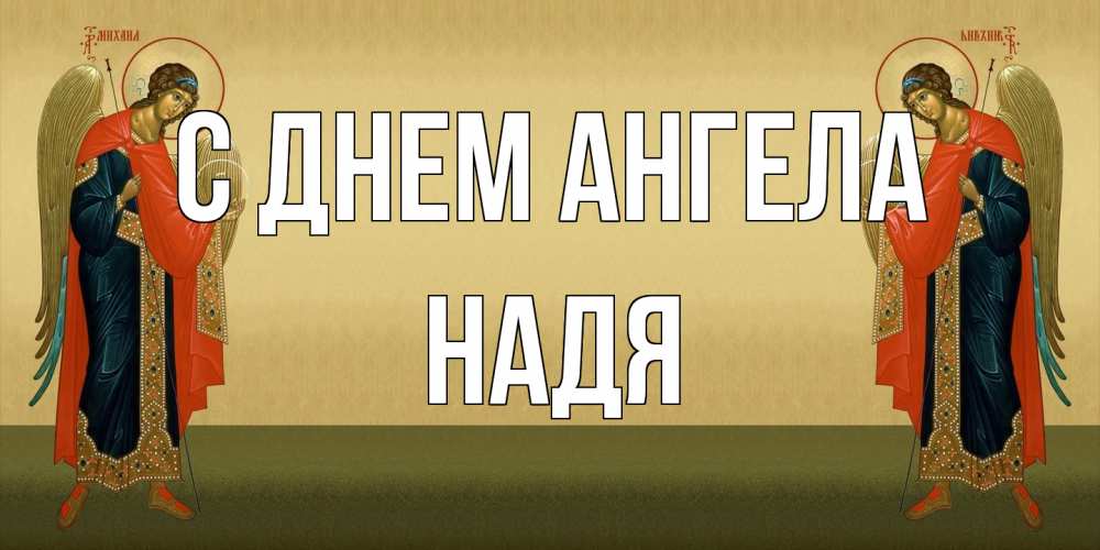 Открытка на каждый день с именем, Надя С днем ангела христианство, праздники, день ангела Прикольная открытка с пожеланием онлайн скачать бесплатно 