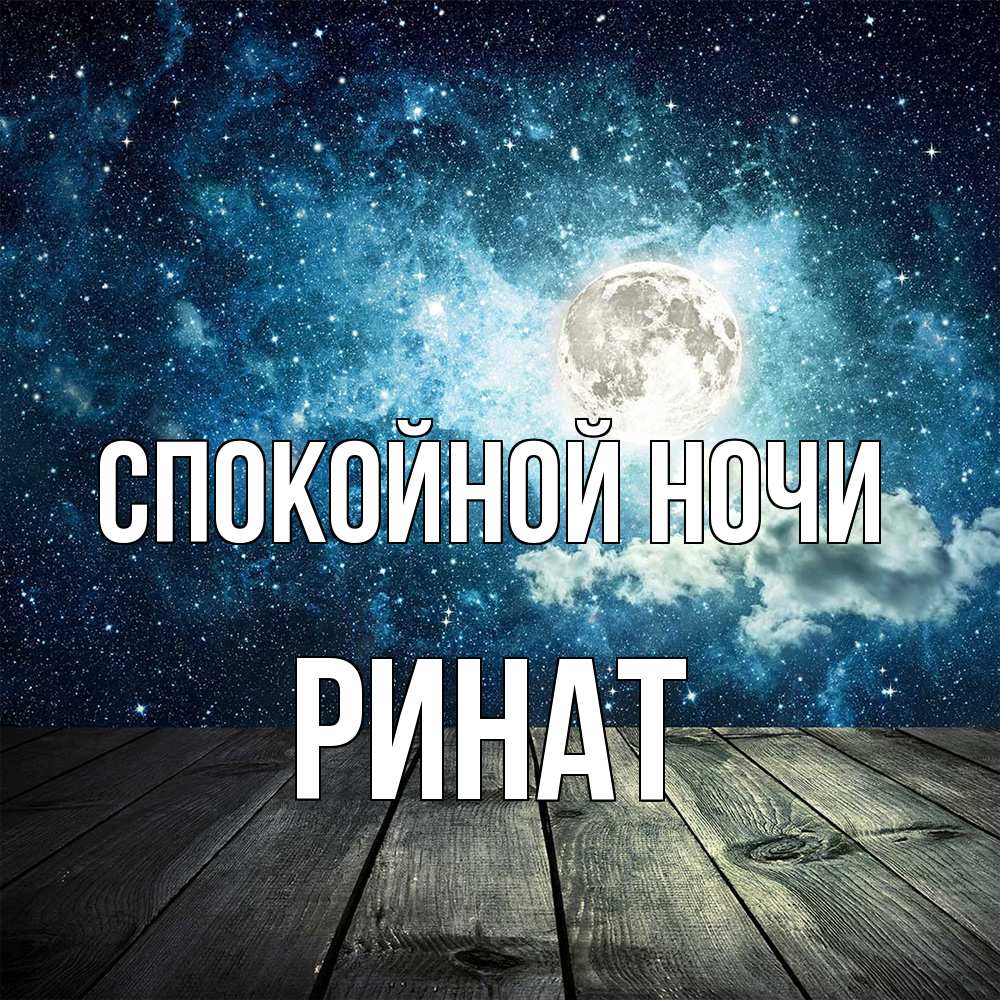 Открытка на каждый день с именем, Ринат Спокойной ночи луна Прикольная открытка с пожеланием онлайн скачать бесплатно 