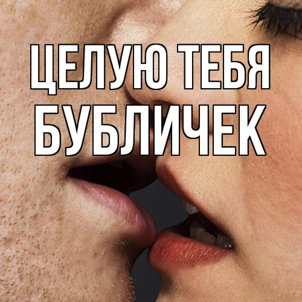 Открытка на каждый день с именем, бубличек Целую тебя поцелуй с подписью Прикольная открытка с пожеланием онлайн скачать бесплатно 