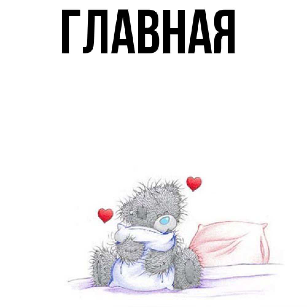 Открытка на каждый день с именем, настя Главная сердечки мишка Тедди и кроватка Прикольная открытка с пожеланием онлайн скачать бесплатно 