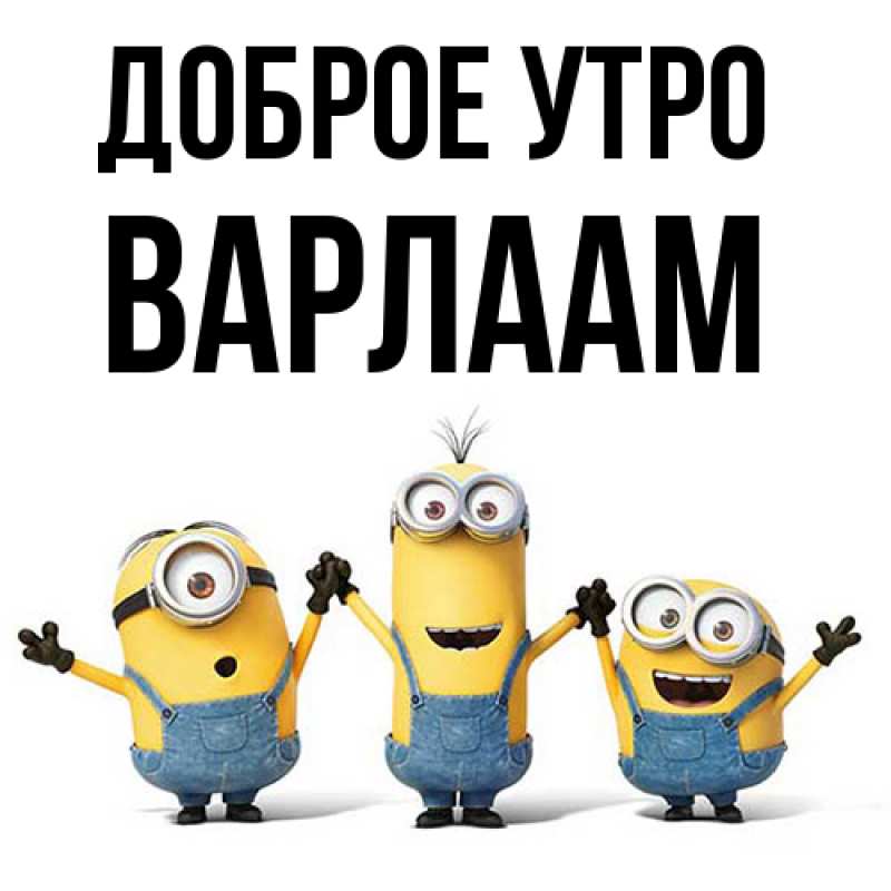 Картинка Доброе утро, Варлаам