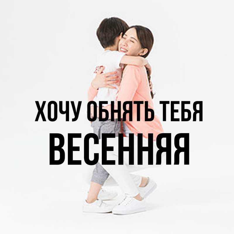 Картинка Хочу обнять тебя, Весенняя
