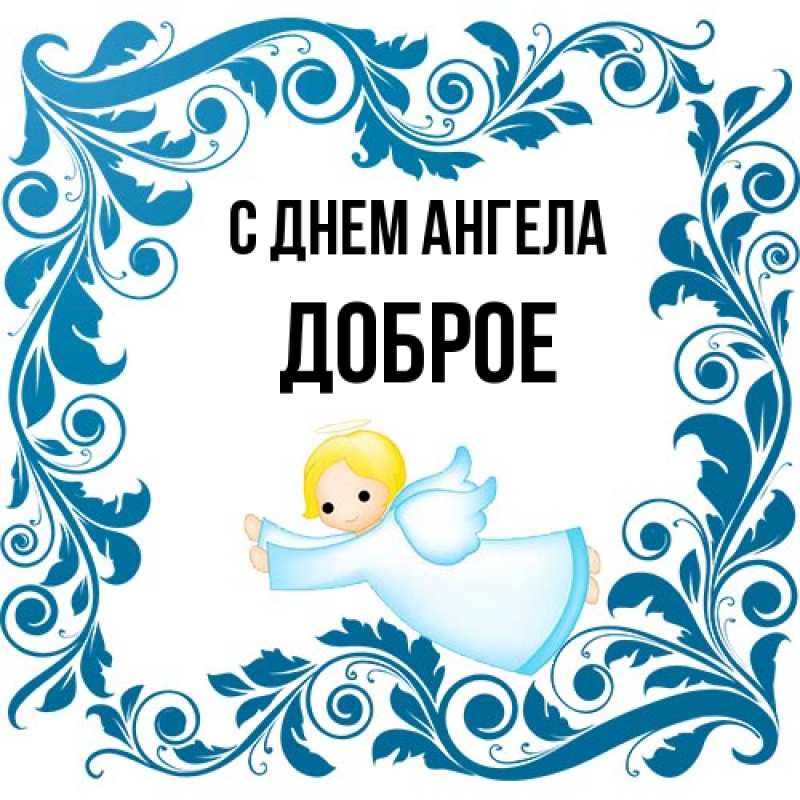 Картинка С днем ангела, Доброе
