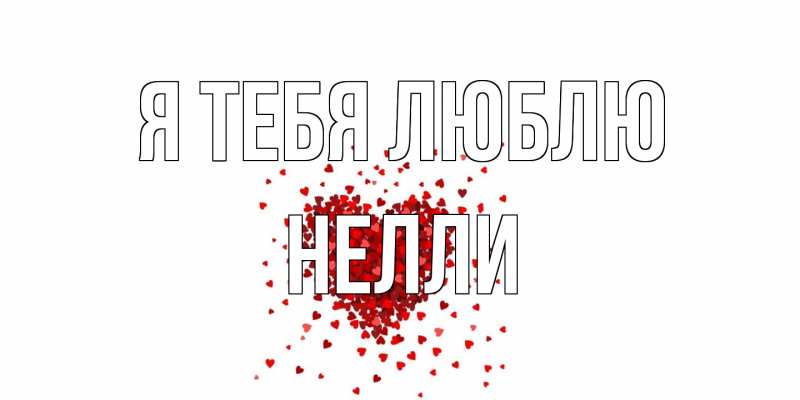 Картинка Я тебя люблю, Нелли