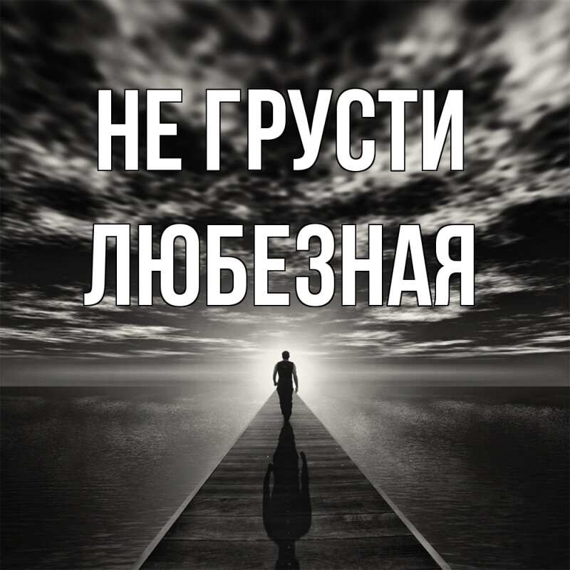 Картинка Не грусти, любезная