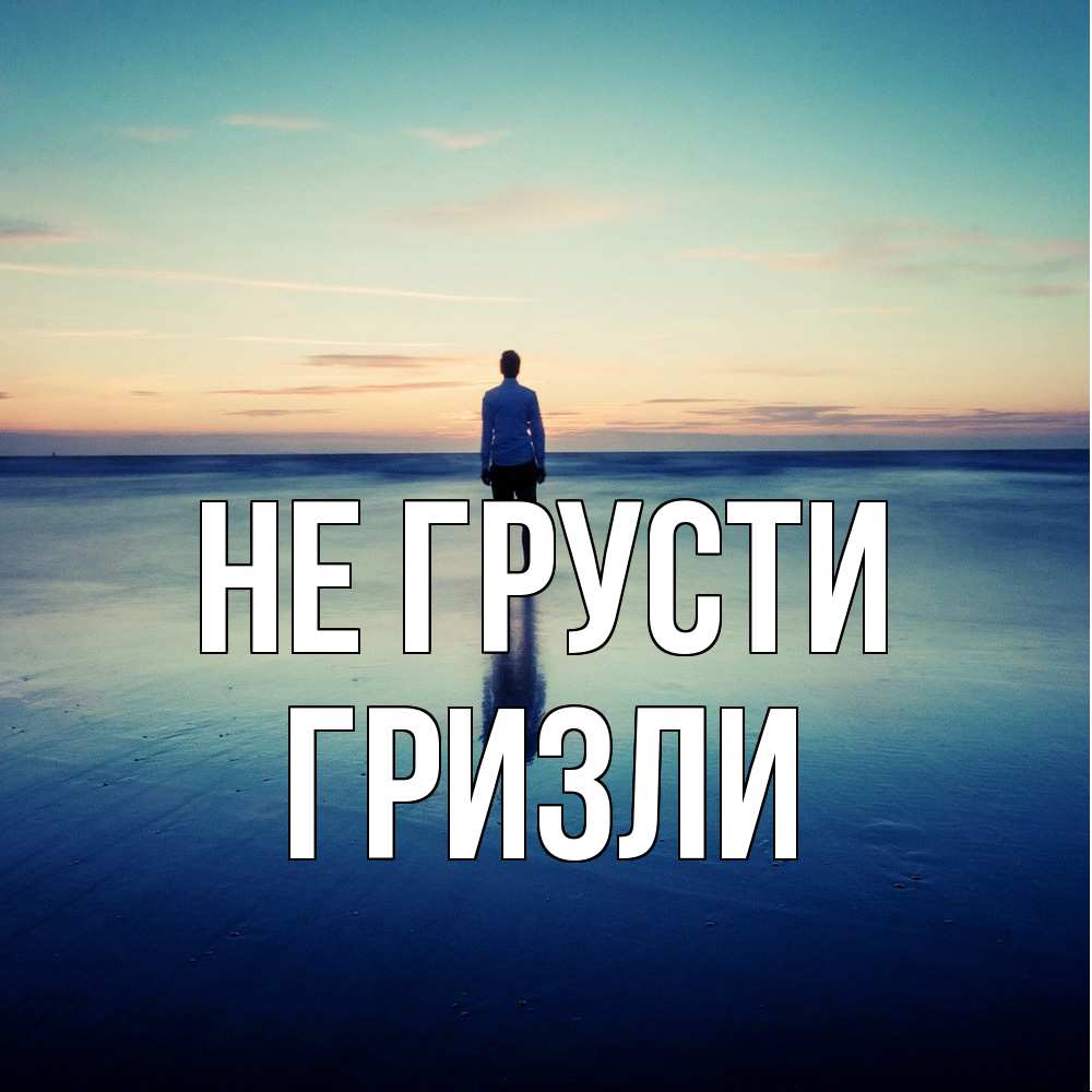 Открытка на каждый день с именем, Гризли Не грусти небо и гладь льда Прикольная открытка с пожеланием онлайн скачать бесплатно 