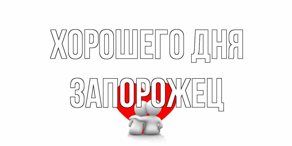 Открытка на каждый день с именем, Запорожец Хорошего дня Сердце Прикольная открытка с пожеланием онлайн скачать бесплатно 