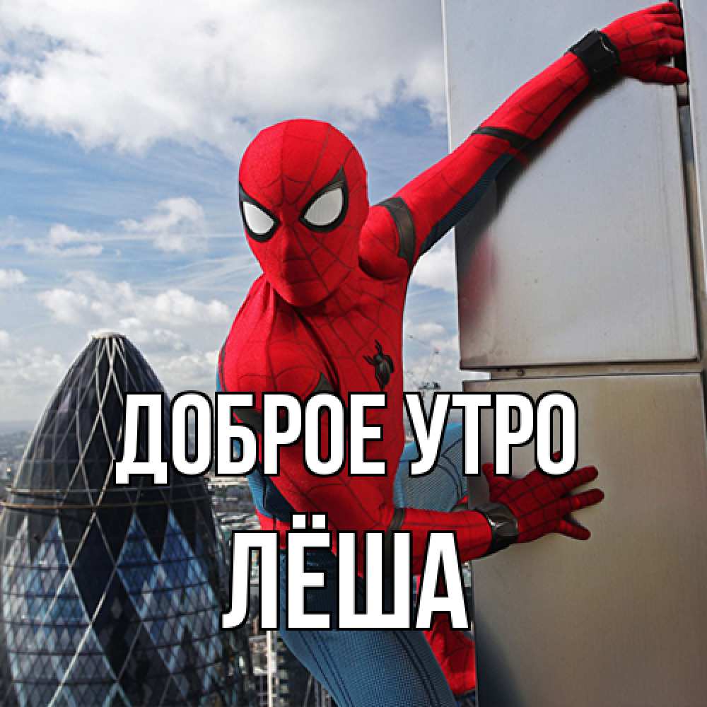 Открытка на каждый день с именем, Лёша Доброе утро марвел герои Прикольная открытка с пожеланием онлайн скачать бесплатно 