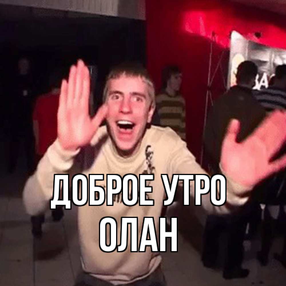 Открытка на каждый день с именем, Олан Доброе утро танец с улыбкой Прикольная открытка с пожеланием онлайн скачать бесплатно 