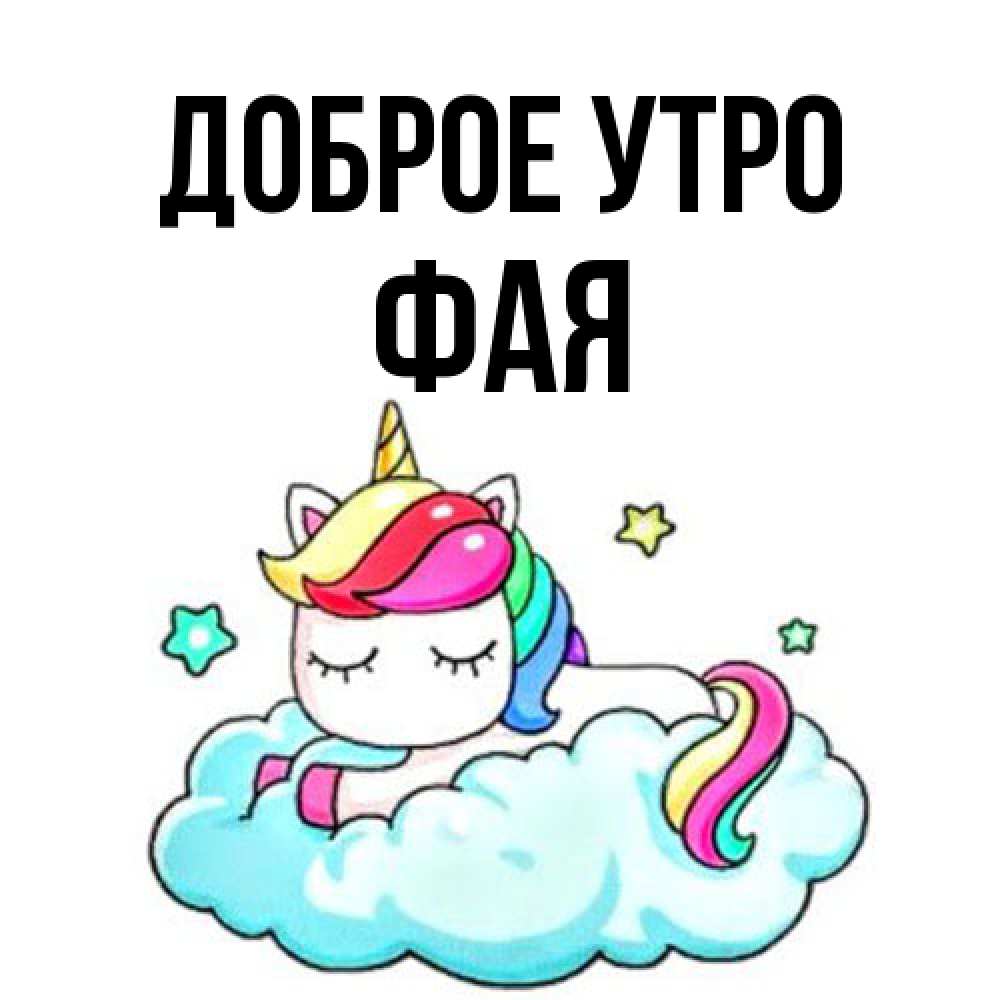 Открытка на каждый день с именем, Фая Доброе утро радужное утро Прикольная открытка с пожеланием онлайн скачать бесплатно 