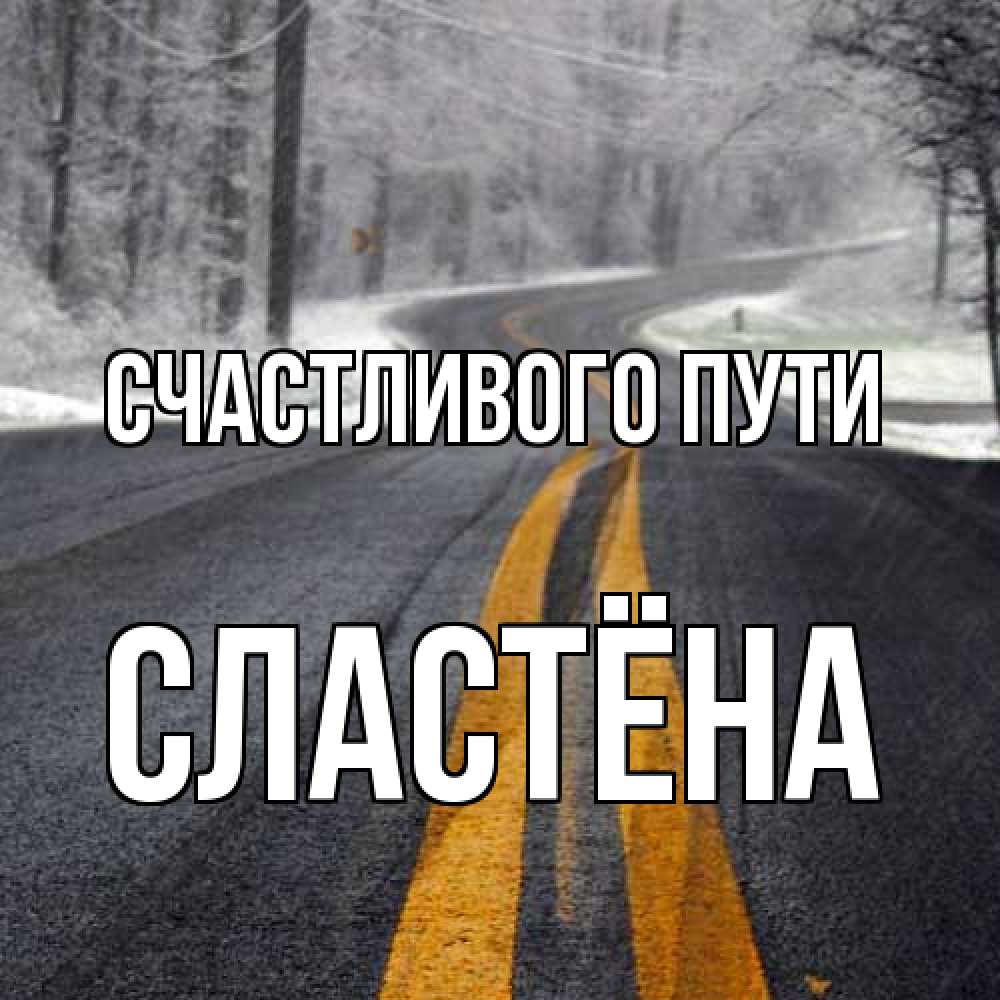 Открытка на каждый день с именем, сластёна Счастливого пути хорошего вам путешествия Прикольная открытка с пожеланием онлайн скачать бесплатно 