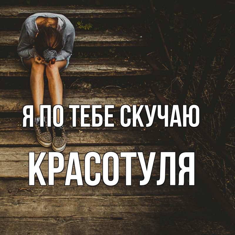 Картинка Я по тебе скучаю, Красотуля