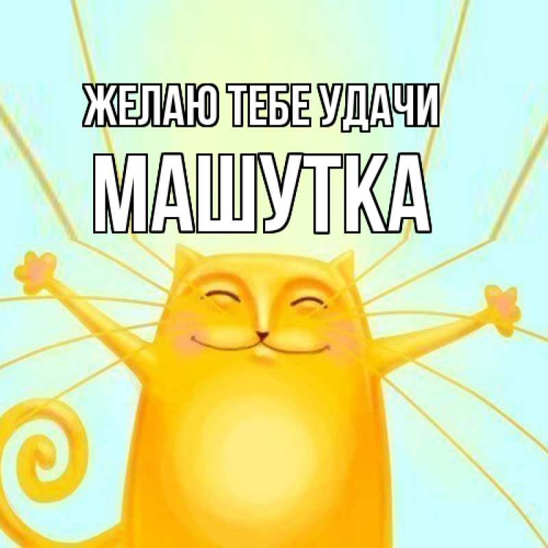 Картинка Желаю тебе удачи, Машутка