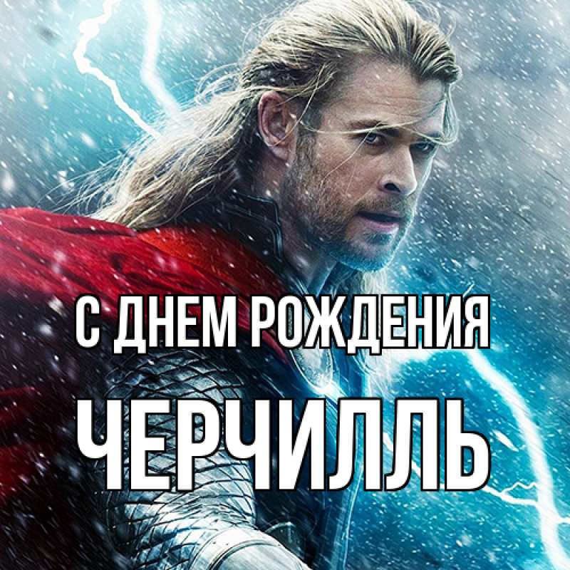 Картинка С днем рождения, Черчилль