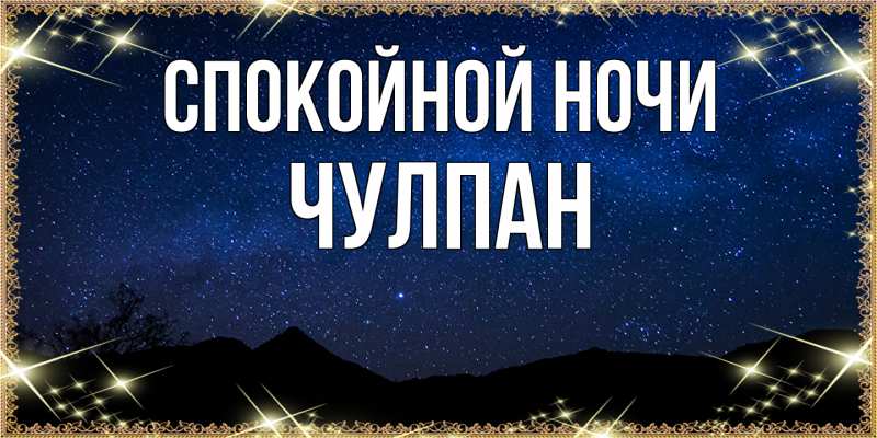 Картинка Спокойной ночи, Чулпан