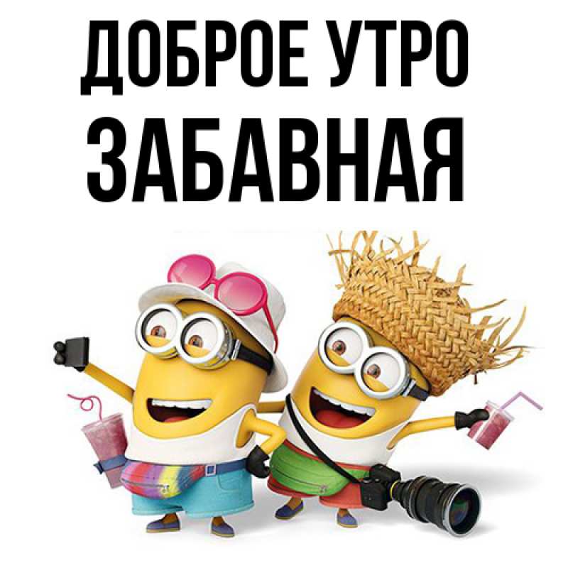 Картинка Доброе утро, забавная