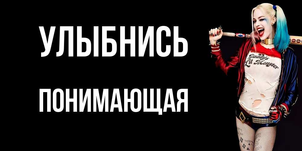 Открытка на каждый день с именем, Понимающая Улыбнись пожелания быть позитивным Прикольная открытка с пожеланием онлайн скачать бесплатно 