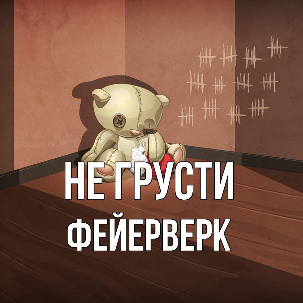 Открытка на каждый день с именем, Фейерверк Не грусти мишку бросила хозяйка Прикольная открытка с пожеланием онлайн скачать бесплатно 