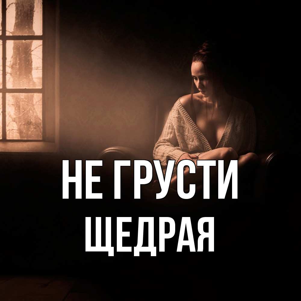 Открытка на каждый день с именем, Щедpая Не грусти сидя у окна Прикольная открытка с пожеланием онлайн скачать бесплатно 