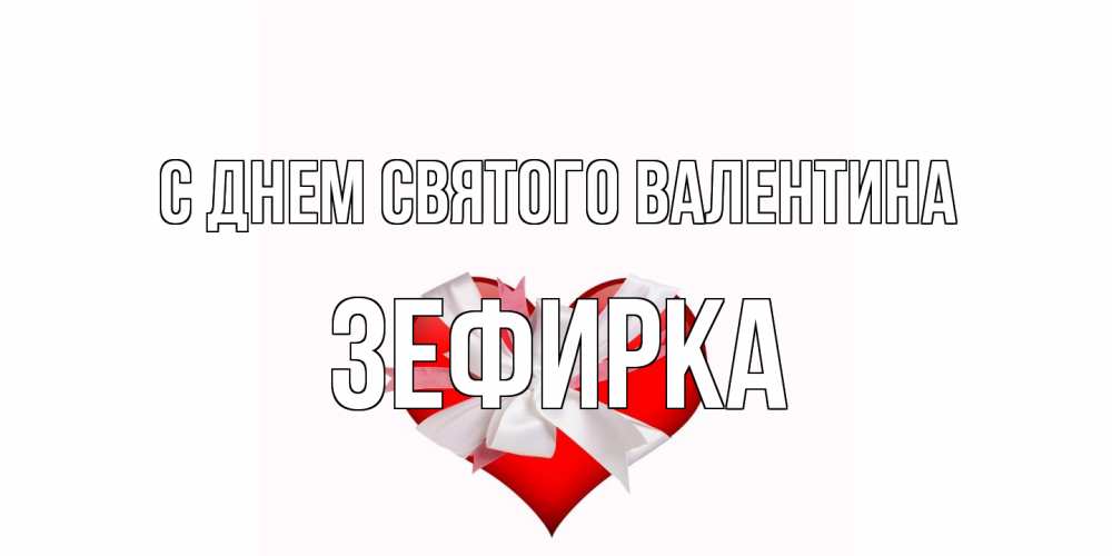 Открытка на каждый день с именем, зефирка С днем Святого Валентина сердечко на 14 февраля  для моей девушки подписать именем Прикольная открытка с пожеланием онлайн скачать бесплатно 