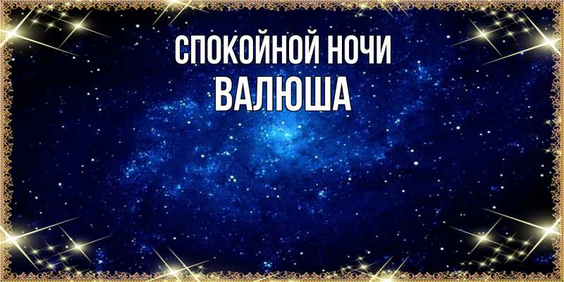 Картинка Спокойной ночи, Валюша