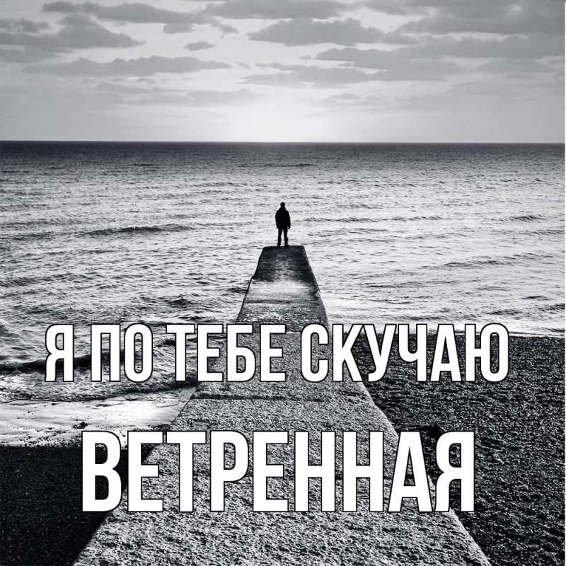 Картинка Я по тебе скучаю, Ветренная