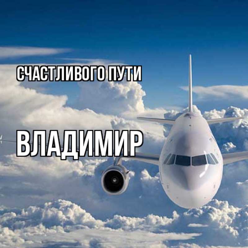 Картинка Счастливого пути, Владимир