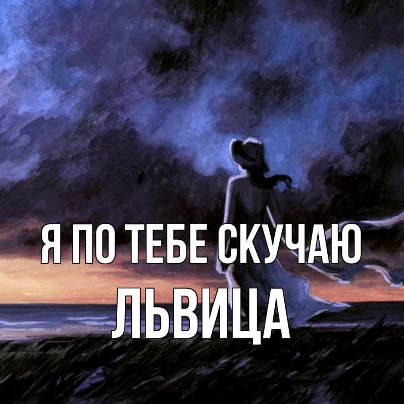 Картинка Я по тебе скучаю, Львица