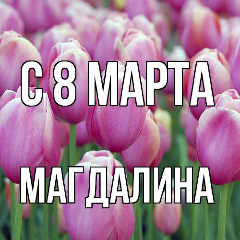 Картинка C 8 МАРТА, Магдалина