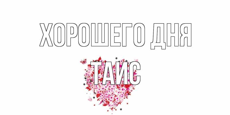 Картинка Хорошего дня, Таис